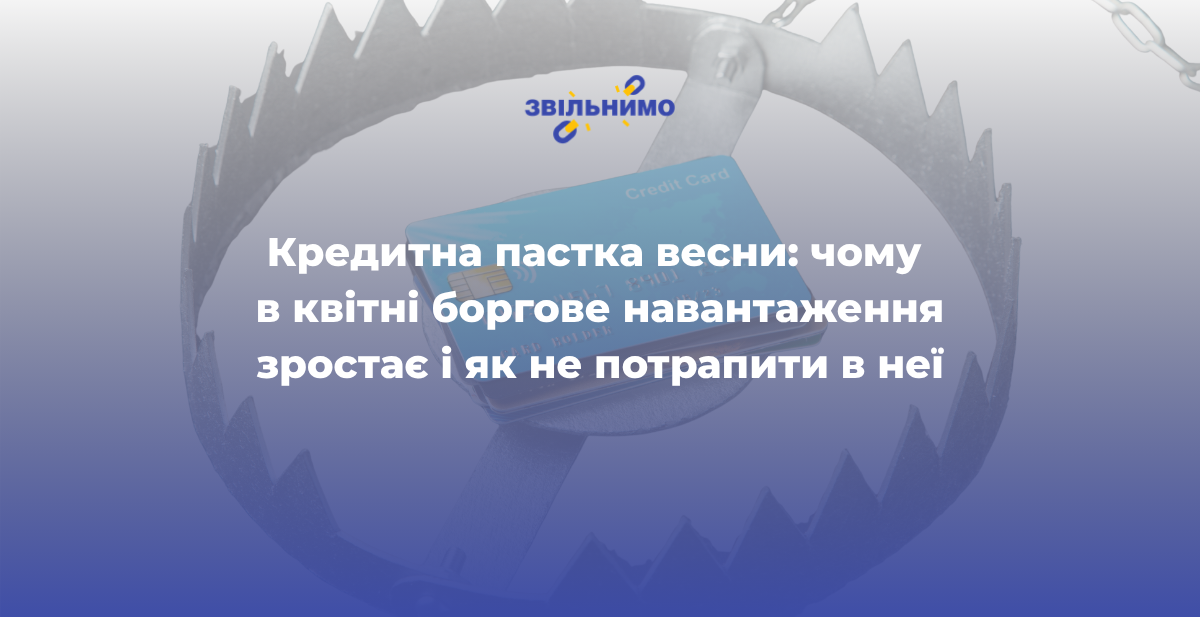 Кредитна пастка весни: чому в квітні боргове навантаження зростає і як не потрапити в неї