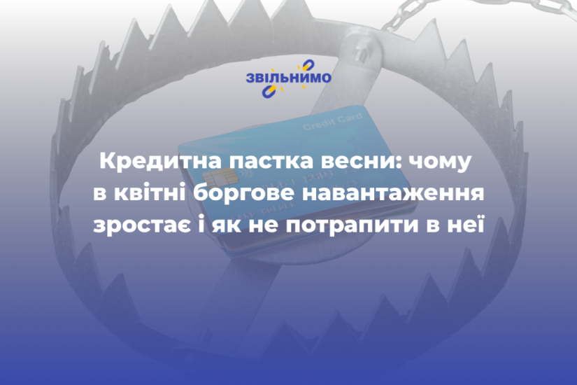 Кредитна пастка весни: чому в квітні боргове навантаження зростає і як не потрапити в неї
