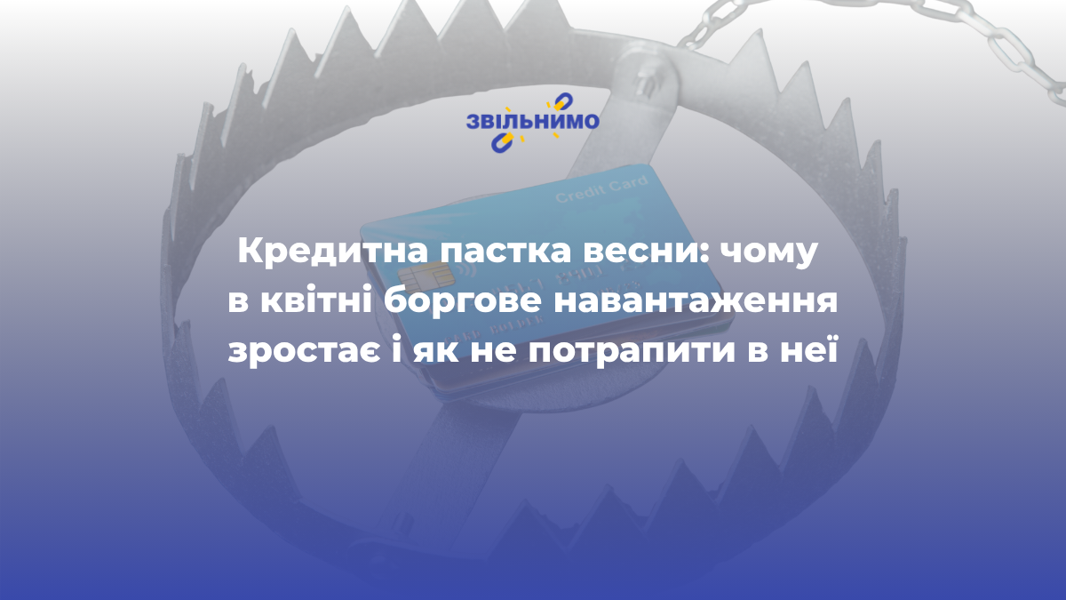 Кредитна пастка весни: чому в квітні боргове навантаження зростає і як не потрапити в неї