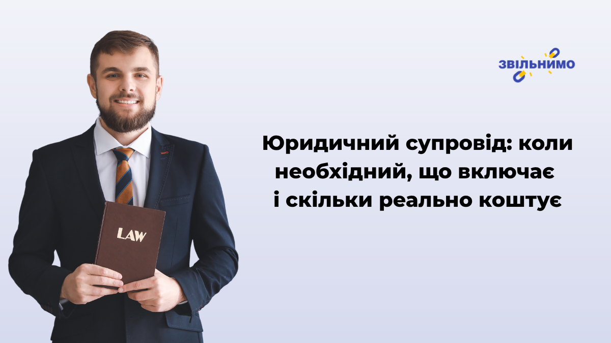Юридичний супровід: коли необхідний, що включає і скільки реально коштує