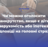 Чи можна оголосити банкрутство, якщо є діти, нерухомість або іпотека: відповіді на головні страхи