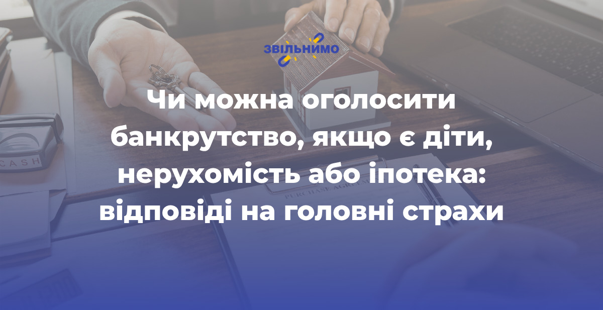 Чи можна оголосити банкрутство, якщо є діти, нерухомість або іпотека: відповіді на головні страхи