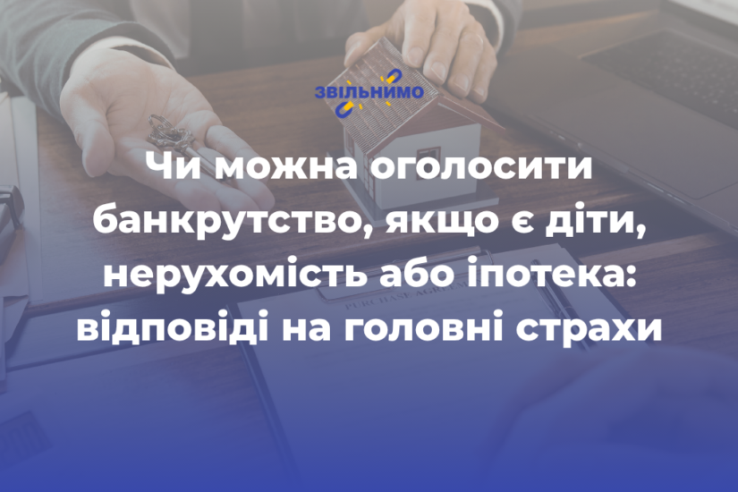 Чи можна оголосити банкрутство, якщо є діти, нерухомість або іпотека: відповіді на головні страхи