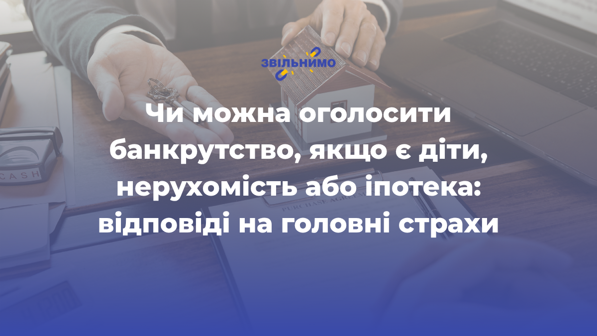 Чи можна оголосити банкрутство, якщо є діти, нерухомість або іпотека: відповіді на головні страхи