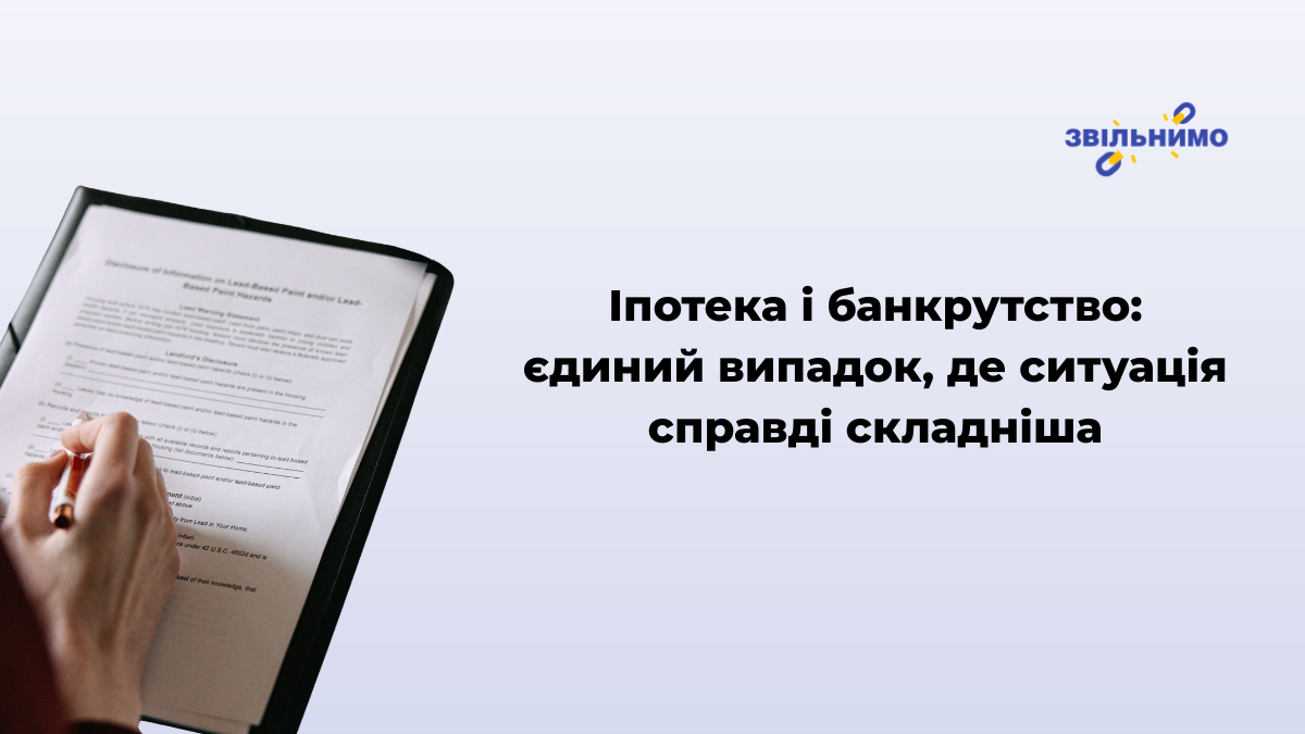 Іпотека і банкрутство: єдиний випадок, де ситуація справді складніша