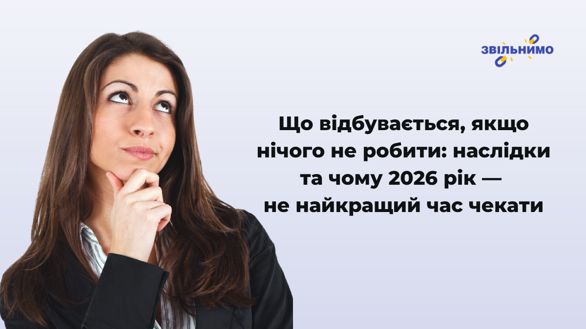 Що відбувається, якщо нічого не робити: наслідки та чому 2026 рік — не найкращий час чекати