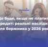 Що буде, якщо не платити кредит: реальні наслідки для боржника у 2026 році