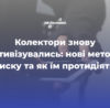 Колектори знову активізувались: нові методи тиску та як їм протидіяти
