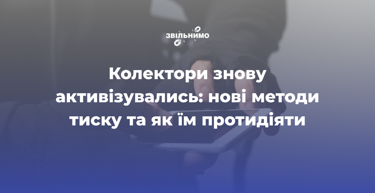Колектори знову активізувались: нові методи тиску та як їм протидіяти