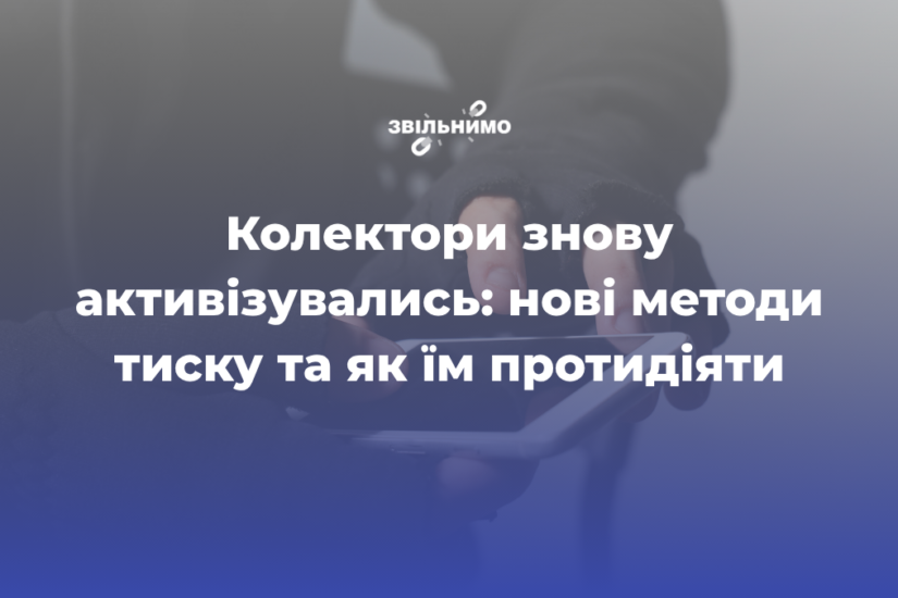 Колектори знову активізувались: нові методи тиску та як їм протидіяти