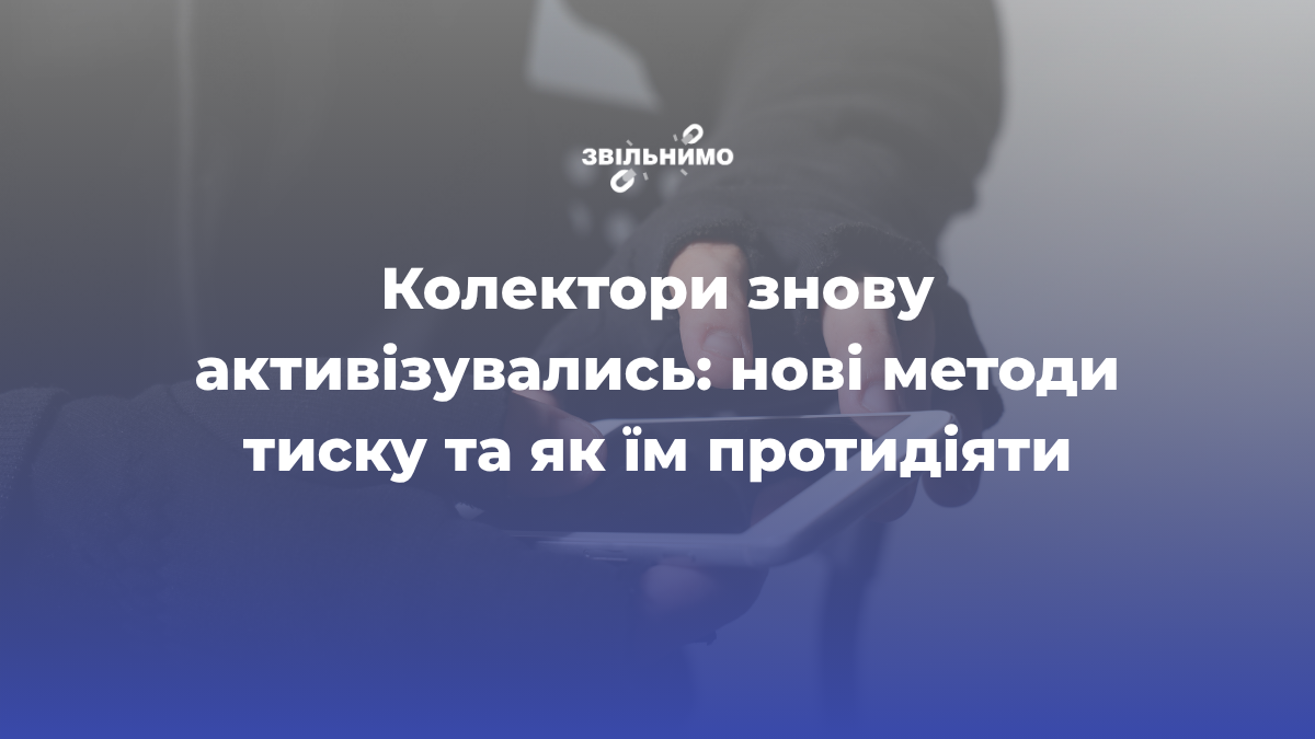 Колектори знову активізувались: нові методи тиску та як їм протидіяти