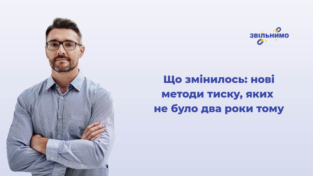 Що змінилось: нові методи тиску, яких не було два роки тому