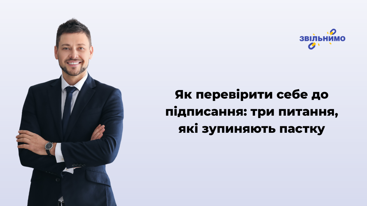 Як перевірити себе до підписання: три питання, які зупиняють пастку