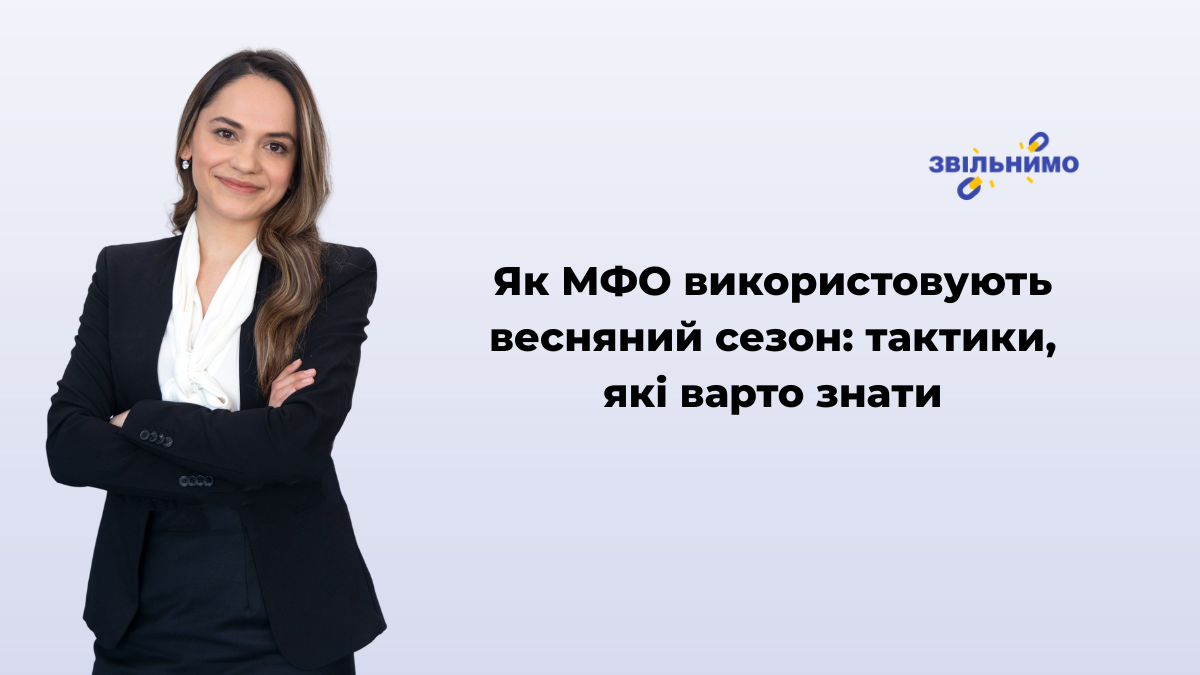 Як МФО використовують весняний сезон: тактики, які варто знати