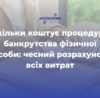 Скільки коштує процедура банкрутства фізичної особи: чесний розрахунок всіх витрат