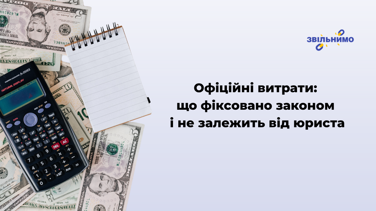 Офіційні витрати: що фіксовано законом і не залежить від юриста