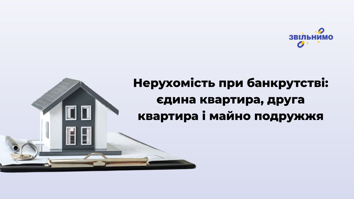 Нерухомість при банкрутстві: єдина квартира, друга квартира і майно подружжя