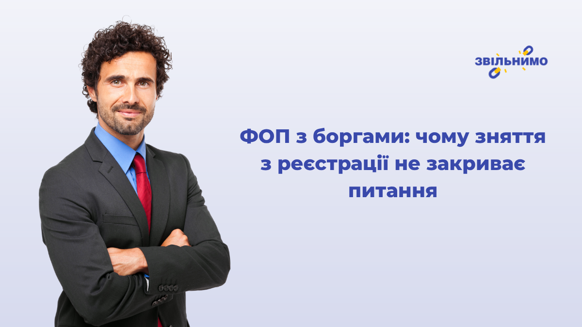 ФОП з боргами: чому зняття з реєстрації не закриває питання