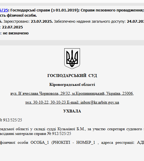 Судове рішення №912/525/25