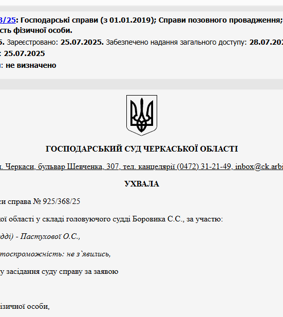 Судове рішення №925/368/25