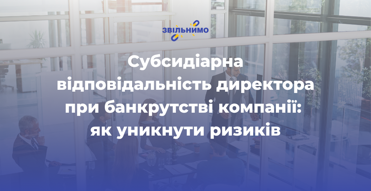 Субсидіарна відповідальність директора при банкрутстві компанії: як уникнути ризиків