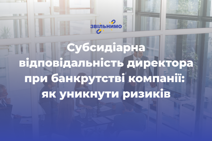 Субсидіарна відповідальність директора при банкрутстві компанії: як уникнути ризиків