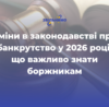 Зміни в законодавстві про банкрутство у 2026 році: що важливо знати боржникам