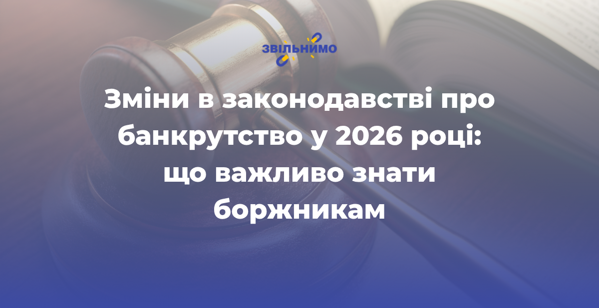 Зміни в законодавстві про банкрутство у 2026 році: що важливо знати боржникам
