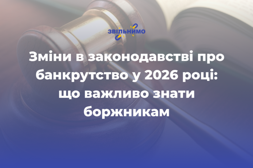 Зміни в законодавстві про банкрутство у 2026 році: що важливо знати боржникам