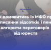 Як домовитись із МФО про списання відсотків і пені: алгоритм переговорів від юриста