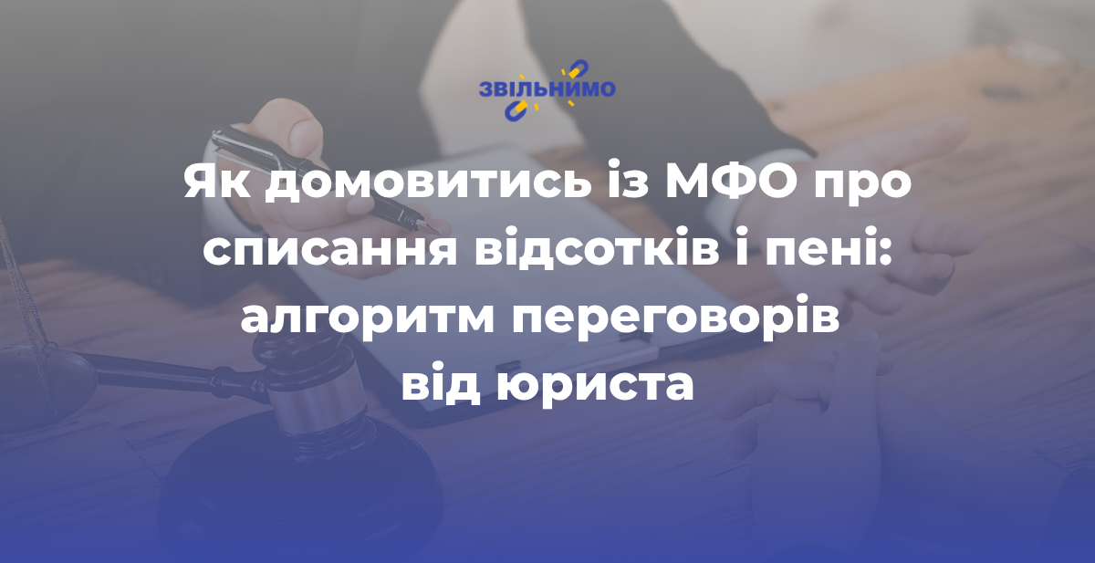 Як домовитись із МФО про списання відсотків і пені: алгоритм переговорів від юриста