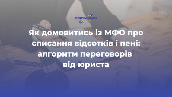 Як домовитись із МФО про списання відсотків і пені: алгоритм переговорів від юриста