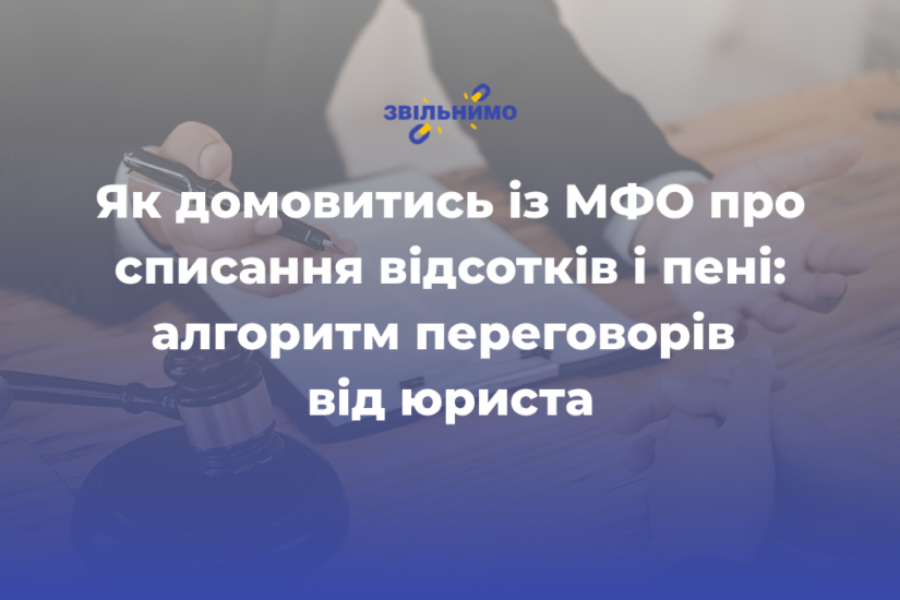 Як домовитись із МФО про списання відсотків і пені: алгоритм переговорів від юриста