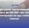 Досудове врегулювання боргу до 100 000 грн: чому це вигідніше за суд і скільки коштує