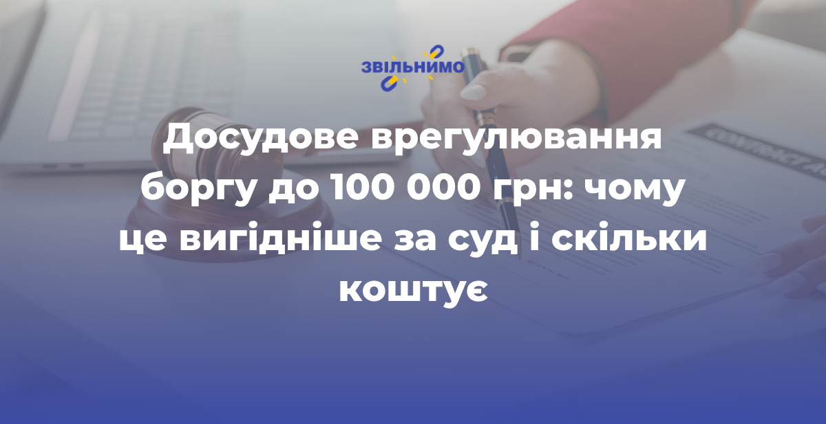 Досудове врегулювання боргу до 100 000 грн: чому це вигідніше за суд і скільки коштує