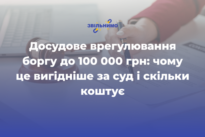 Досудове врегулювання боргу до 100 000 грн: чому це вигідніше за суд і скільки коштує