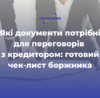 Які документи потрібні для переговорів з кредитором: готовий чек-лист боржника