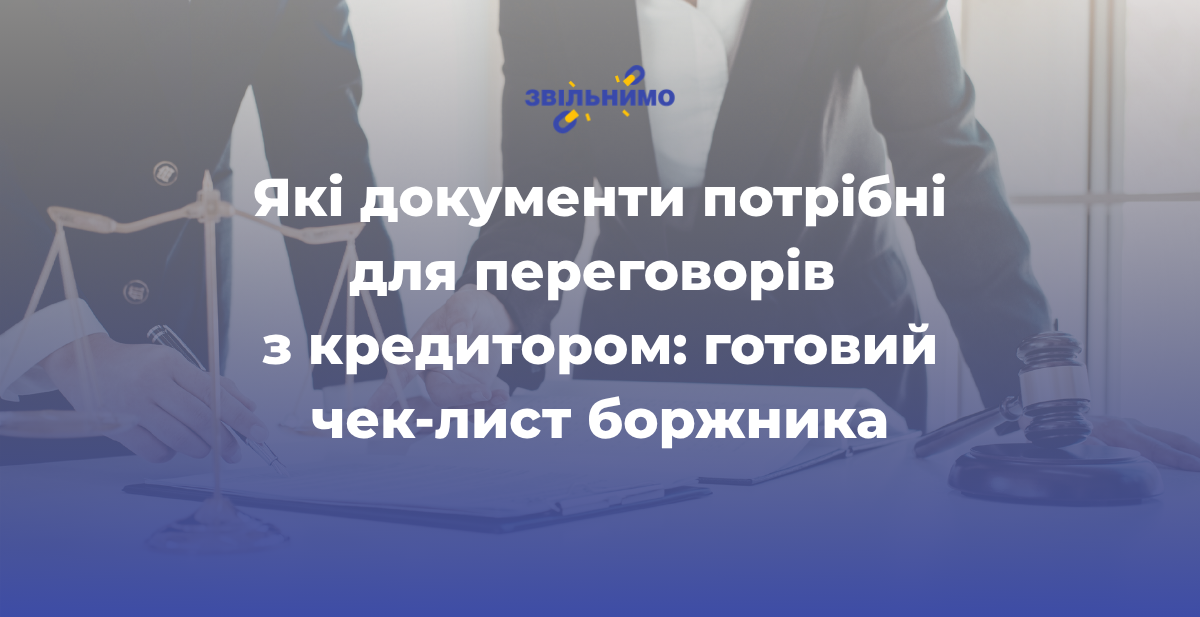 Які документи потрібні для переговорів з кредитором: готовий чек-лист боржника