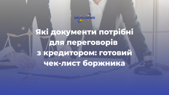 Які документи потрібні для переговорів з кредитором: готовий чек-лист боржника