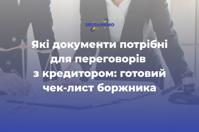 Які документи потрібні для переговорів з кредитором: готовий чек-лист боржника