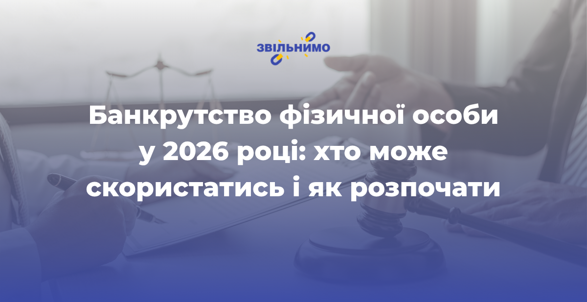 Банкрутство фізичної особи у 2026 році: хто може скористатись і як розпочати