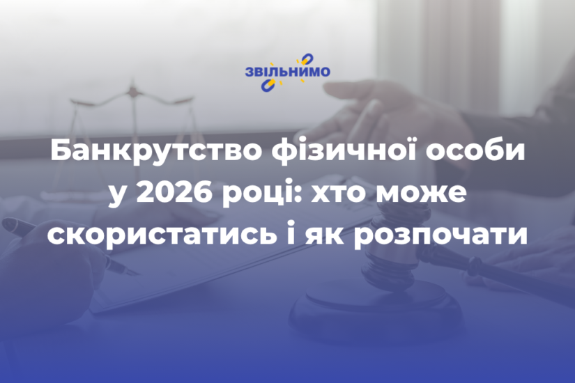 Банкрутство фізичної особи у 2026 році: хто може скористатись і як розпочати