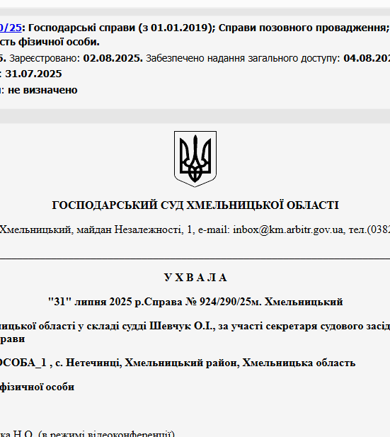 Судове рішення №924/290/25