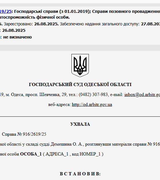 Судове рішення №916/2619/25